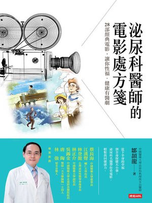 cover image of 泌尿科醫師的電影處方箋